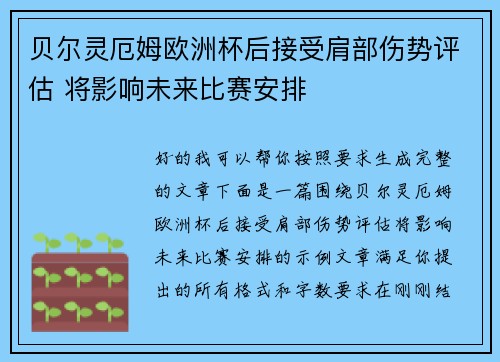 贝尔灵厄姆欧洲杯后接受肩部伤势评估 将影响未来比赛安排