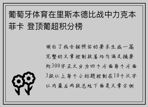 葡萄牙体育在里斯本德比战中力克本菲卡 登顶葡超积分榜 葡萄牙体育在里斯本德比战中力克本菲卡 登顶葡超积分榜