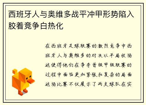 西班牙人与奥维多战平冲甲形势陷入胶着竞争白热化 西班牙人与奥维多战平冲甲形势陷入胶着竞争白热化