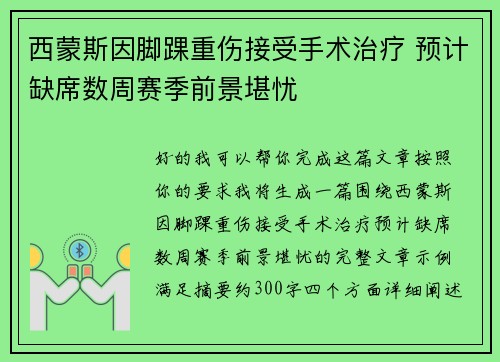 西蒙斯因脚踝重伤接受手术治疗 预计缺席数周赛季前景堪忧