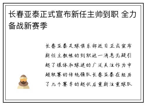 长春亚泰正式宣布新任主帅到职 全力备战新赛季 长春亚泰正式宣布新任主帅到职 全力备战新赛季