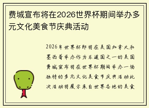 费城宣布将在2026世界杯期间举办多元文化美食节庆典活动 费城宣布将在2026世界杯期间举办多元文化美食节庆典活动