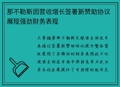 那不勒斯因营收增长签署新赞助协议展现强劲财务表现