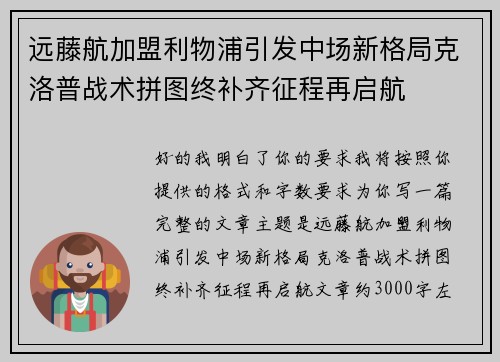 远藤航加盟利物浦引发中场新格局克洛普战术拼图终补齐征程再启航 远藤航加盟利物浦引发中场新格局克洛普战术拼图终补齐征程再启航