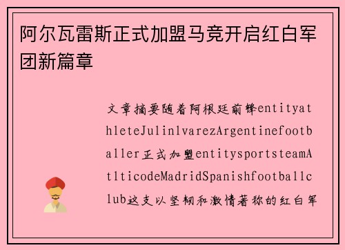 阿尔瓦雷斯正式加盟马竞开启红白军团新篇章 阿尔瓦雷斯正式加盟马竞开启红白军团新篇章