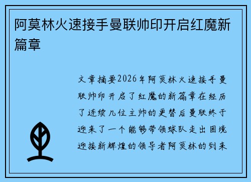 阿莫林火速接手曼联帅印开启红魔新篇章 阿莫林火速接手曼联帅印开启红魔新篇章