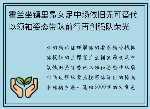 霍兰坐镇里昂女足中场依旧无可替代以领袖姿态带队前行再创强队荣光
