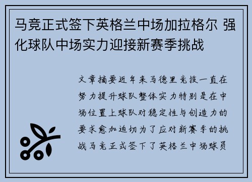 马竞正式签下英格兰中场加拉格尔 强化球队中场实力迎接新赛季挑战