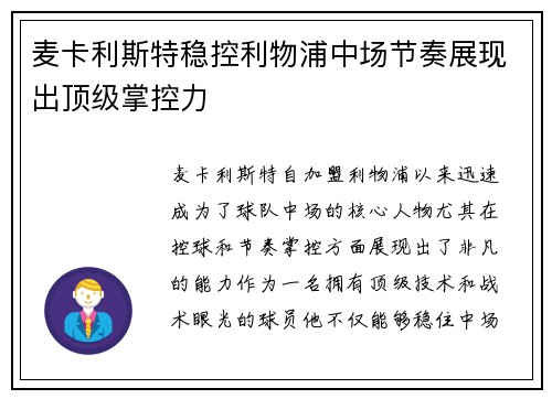 麦卡利斯特稳控利物浦中场节奏展现出顶级掌控力