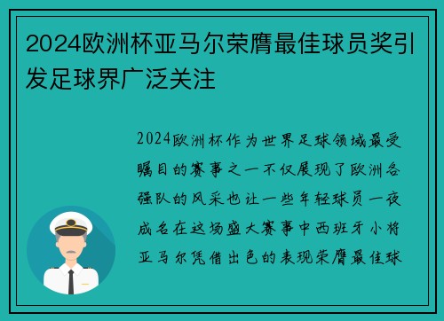 2024欧洲杯亚马尔荣膺最佳球员奖引发足球界广泛关注
