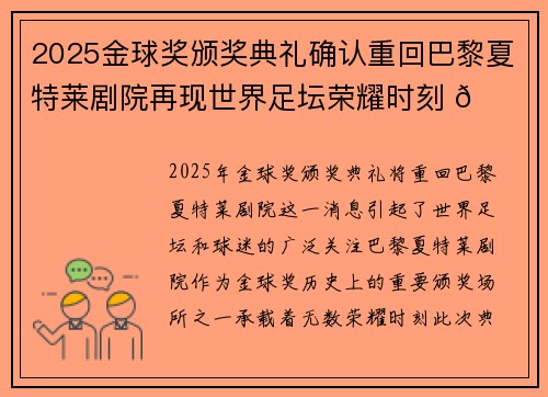 2025金球奖颁奖典礼确认重回巴黎夏特莱剧院再现世界足坛荣耀时刻 🌟⚽
