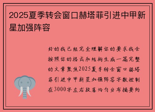 2025夏季转会窗口赫塔菲引进中甲新星加强阵容 2025夏季转会窗口赫塔菲引进中甲新星加强阵容