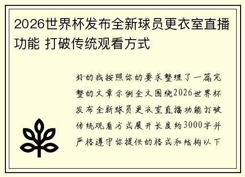2026世界杯发布全新球员更衣室直播功能 打破传统观看方式 2026世界杯发布全新球员更衣室直播功能 打破传统观看方式