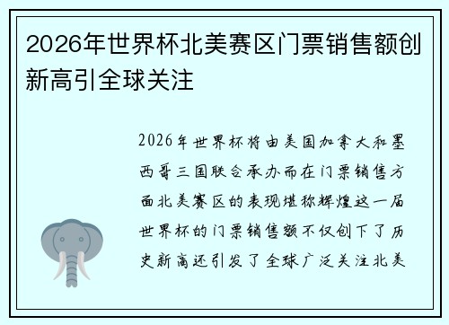 2026年世界杯北美赛区门票销售额创新高引全球关注 2026年世界杯北美赛区门票销售额创新高引全球关注