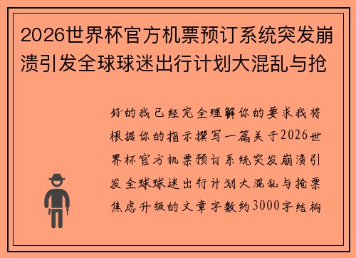 2026世界杯官方机票预订系统突发崩溃引发全球球迷出行计划大混乱与抢票焦虑升级 2026世界杯官方机票预订系统突发崩溃引发全球球迷出行计划大混乱与抢票焦虑升级