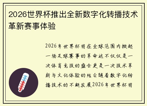 2026世界杯推出全新数字化转播技术革新赛事体验 2026世界杯推出全新数字化转播技术革新赛事体验