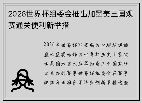 2026世界杯组委会推出加墨美三国观赛通关便利新举措 2026世界杯组委会推出加墨美三国观赛通关便利新举措