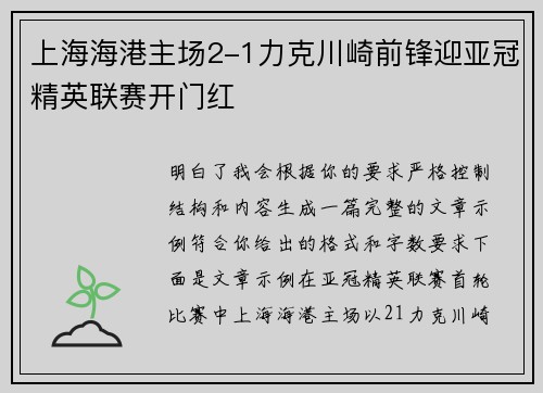 上海海港主场2-1力克川崎前锋迎亚冠精英联赛开门红 上海海港主场2-1力克川崎前锋迎亚冠精英联赛开门红