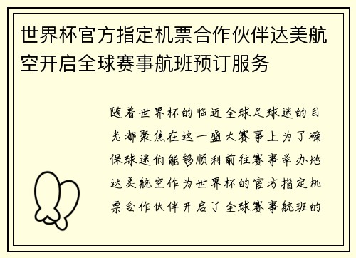 世界杯官方指定机票合作伙伴达美航空开启全球赛事航班预订服务 世界杯官方指定机票合作伙伴达美航空开启全球赛事航班预订服务