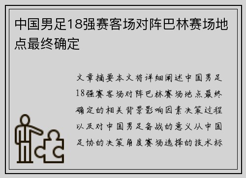 中国男足18强赛客场对阵巴林赛场地点最终确定 中国男足18强赛客场对阵巴林赛场地点最终确定
