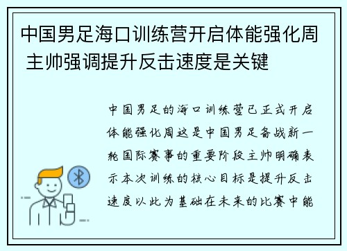 中国男足海口训练营开启体能强化周 主帅强调提升反击速度是关键 中国男足海口训练营开启体能强化周 主帅强调提升反击速度是关键