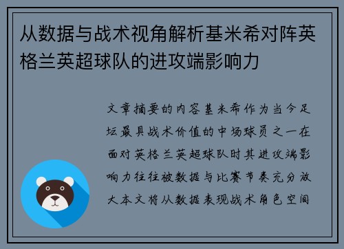 从数据与战术视角解析基米希对阵英格兰英超球队的进攻端影响力