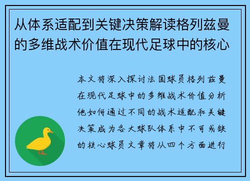 从体系适配到关键决策解读格列兹曼的多维战术价值在现代足球中的核心作用