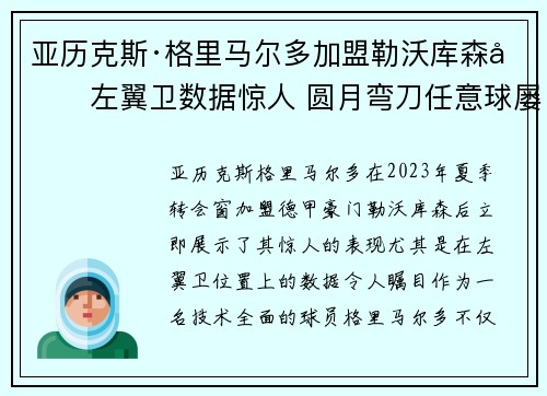 亚历克斯·格里马尔多加盟勒沃库森后左翼卫数据惊人 圆月弯刀任意球屡次救主
