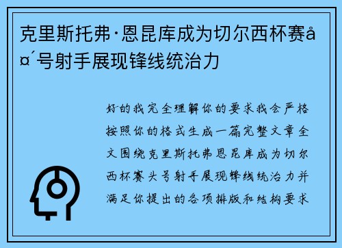 克里斯托弗·恩昆库成为切尔西杯赛头号射手展现锋线统治力