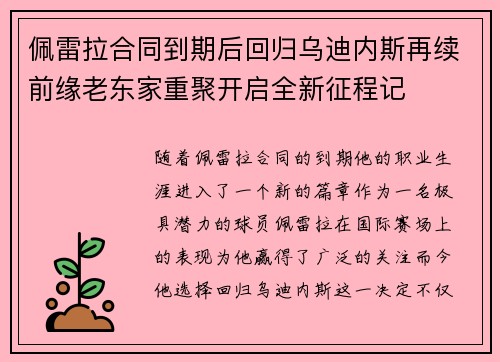 佩雷拉合同到期后回归乌迪内斯再续前缘老东家重聚开启全新征程记 佩雷拉合同到期后回归乌迪内斯再续前缘老东家重聚开启全新征程记