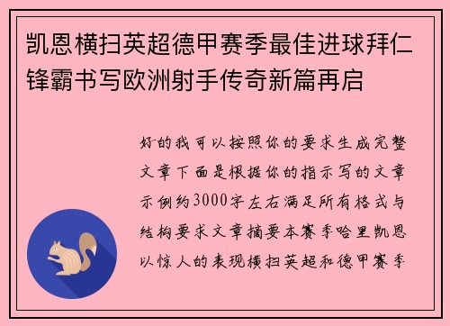 凯恩横扫英超德甲赛季最佳进球拜仁锋霸书写欧洲射手传奇新篇再启 凯恩横扫英超德甲赛季最佳进球拜仁锋霸书写欧洲射手传奇新篇再启
