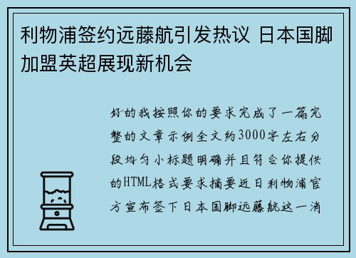 利物浦签约远藤航引发热议 日本国脚加盟英超展现新机会