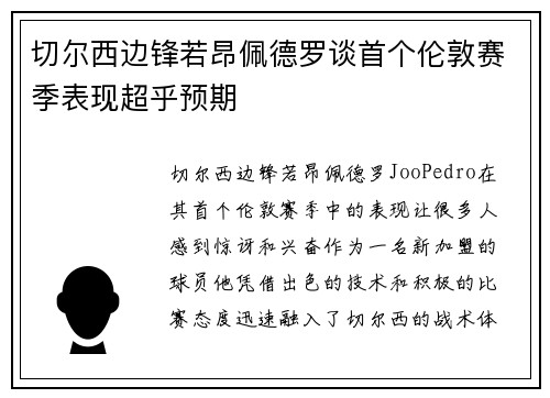 切尔西边锋若昂佩德罗谈首个伦敦赛季表现超乎预期 切尔西边锋若昂佩德罗谈首个伦敦赛季表现超乎预期