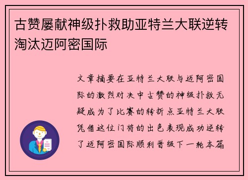 古赞屡献神级扑救助亚特兰大联逆转淘汰迈阿密国际