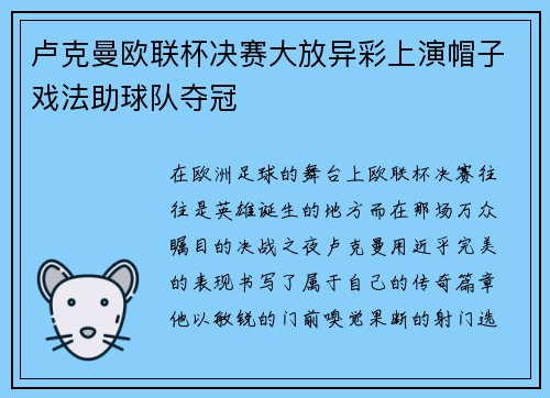 卢克曼欧联杯决赛大放异彩上演帽子戏法助球队夺冠