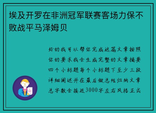 埃及开罗在非洲冠军联赛客场力保不败战平马泽姆贝