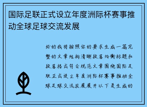 国际足联正式设立年度洲际杯赛事推动全球足球交流发展 国际足联正式设立年度洲际杯赛事推动全球足球交流发展
