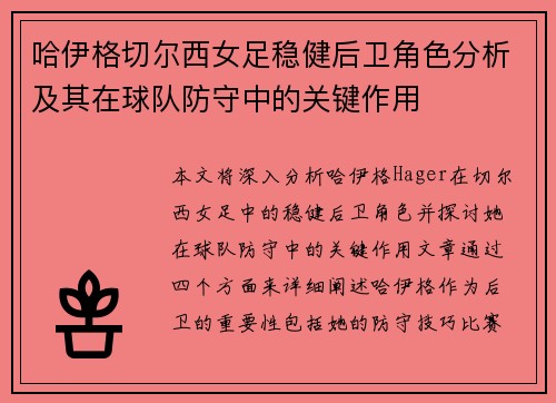 哈伊格切尔西女足稳健后卫角色分析及其在球队防守中的关键作用