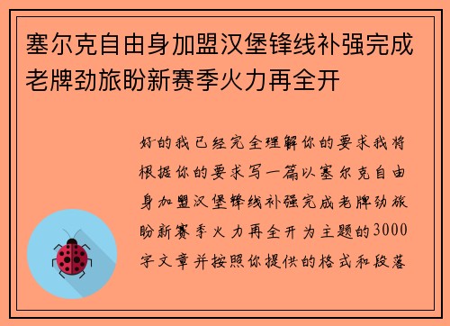 塞尔克自由身加盟汉堡锋线补强完成老牌劲旅盼新赛季火力再全开