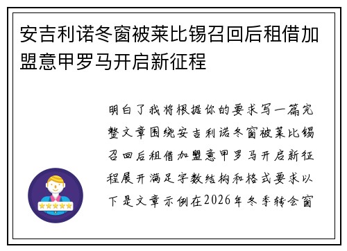 安吉利诺冬窗被莱比锡召回后租借加盟意甲罗马开启新征程