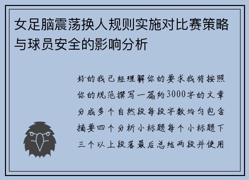 女足脑震荡换人规则实施对比赛策略与球员安全的影响分析