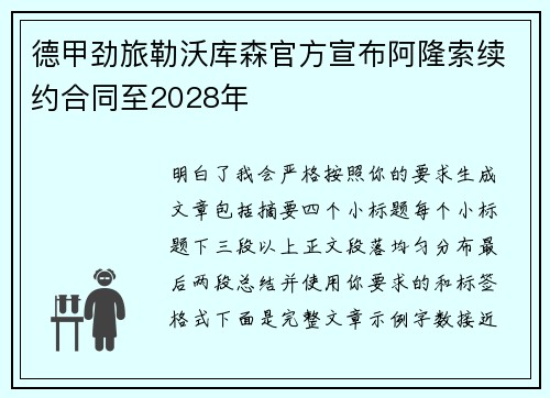 德甲劲旅勒沃库森官方宣布阿隆索续约合同至2028年