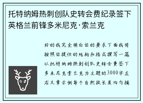 托特纳姆热刺创队史转会费纪录签下英格兰前锋多米尼克·索兰克
