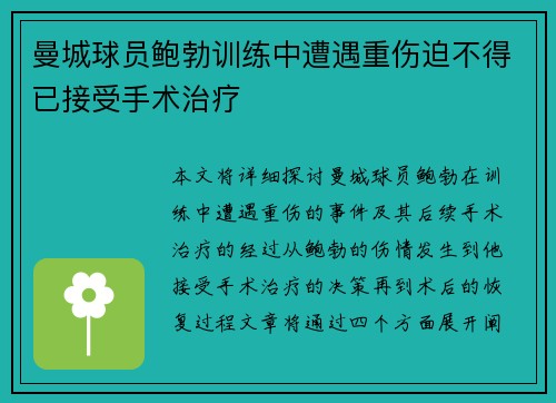 曼城球员鲍勃训练中遭遇重伤迫不得已接受手术治疗