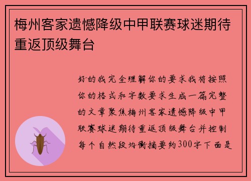 梅州客家遗憾降级中甲联赛球迷期待重返顶级舞台