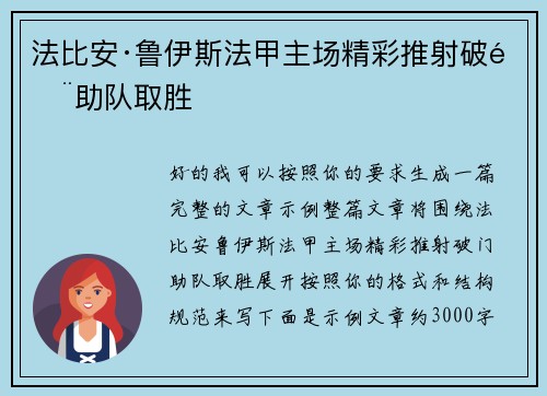 法比安·鲁伊斯法甲主场精彩推射破门助队取胜