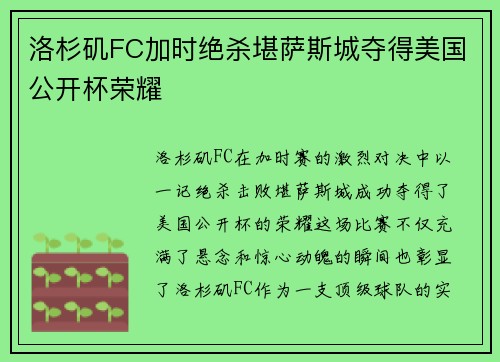 洛杉矶FC加时绝杀堪萨斯城夺得美国公开杯荣耀