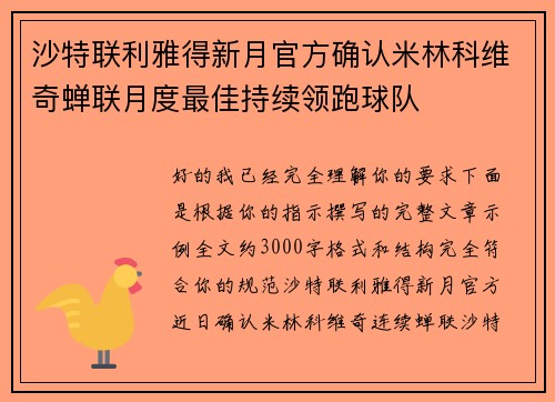 沙特联利雅得新月官方确认米林科维奇蝉联月度最佳持续领跑球队