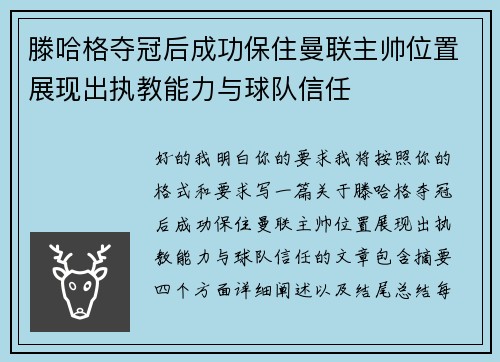 滕哈格夺冠后成功保住曼联主帅位置展现出执教能力与球队信任