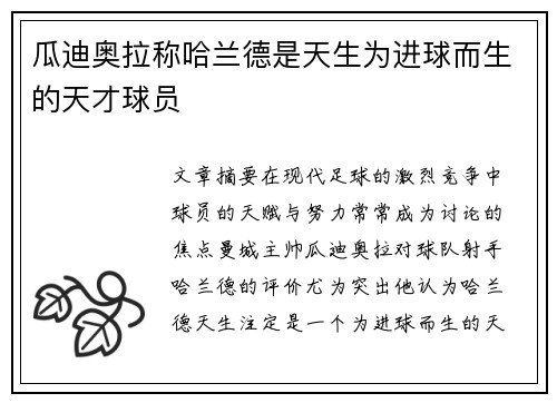 瓜迪奥拉称哈兰德是天生为进球而生的天才球员